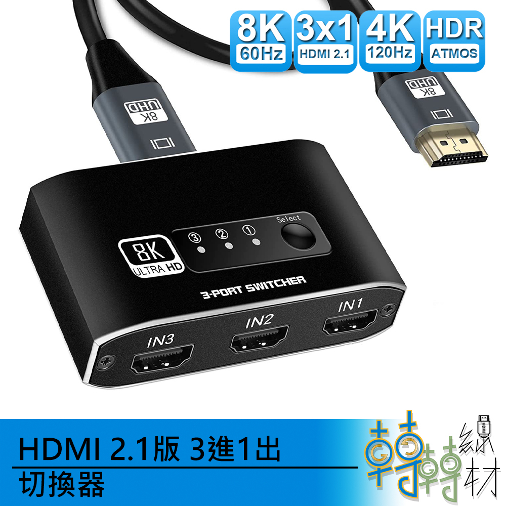 HDMI 2.1版 3進1出 切換器// 8K 60Hz 4k 120Hz 3切1 PS5 xbox 螢幕切換 oled