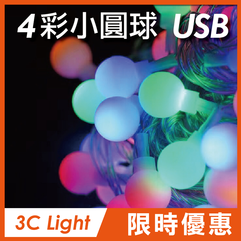 LED 小圓球燈串   室內戶外燈 露營燈 聖誕節 裝飾燈USB 戶外-隨貨附發票