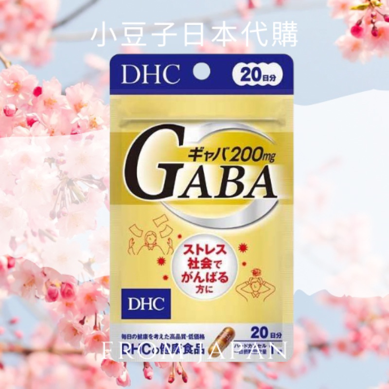 現貨不用等🌟關注折10元🉐️日本境內版 DHC GABA 氨基丁酸 胺基丁酸 添加鈣+鋅20日 30日