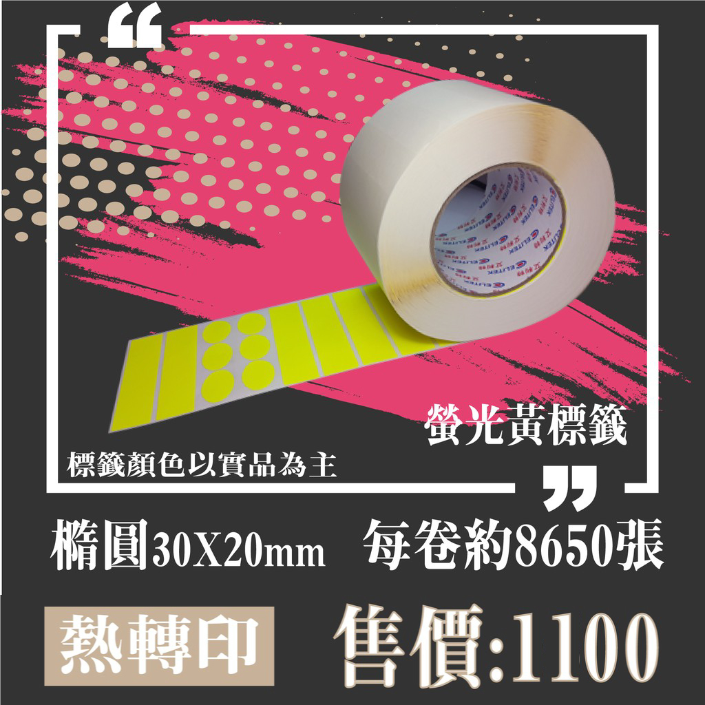 【my.label】80g/㎡螢光黃 30x20mm橢圓形包刀 塑膠材質 標示 熱轉印 標籤機 條碼機 貼紙機 碳帶專用
