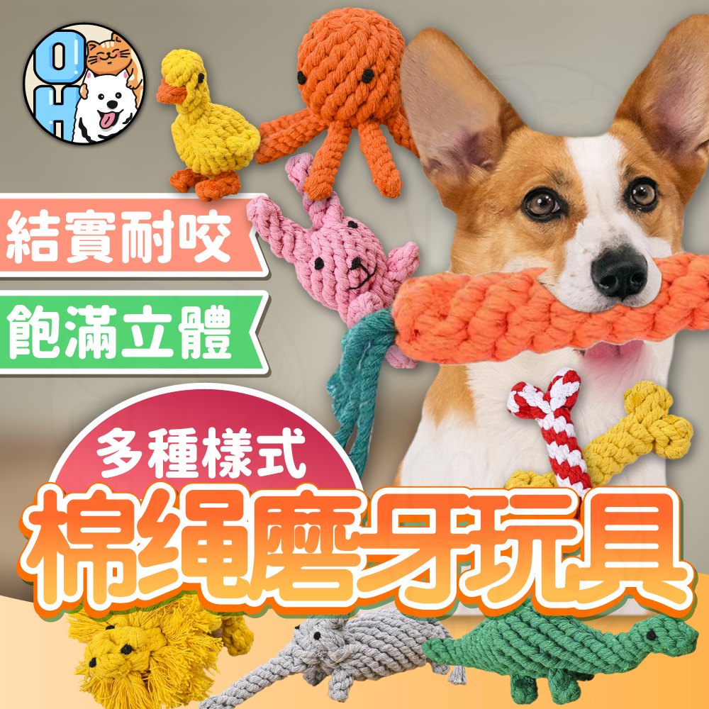 【歐豆K】寵物耐咬玩具 棉繩玩具 啃咬磨牙玩具 寵物互動玩具 狗狗耐咬玩具 貓咪狗狗玩具 幼犬玩具 寵物玩具
