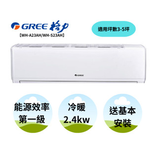 GREE 臺灣格力 金精緻系列 3坪 冷暖一對一變頻空調 WH-A23AH/WH-S23AH【雅光電器商城】