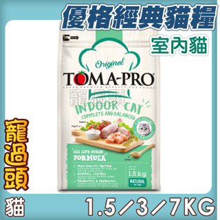 ★寵過頭-優格TOMA-PRO【室內貓 雞肉＋米】低熱量 貓飼料 室內貓飼料 1.5KG/3KG/7KG