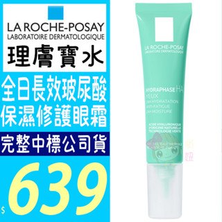 ☆俏妞美妝☆ 理膚寶水 全日長效玻尿酸保濕修護眼霜15ml