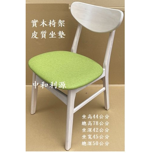 全新 餐椅 工業風 胡桃色 北歐風 復古 咖啡椅 洗白色 仿舊 實木椅 會客椅 會議椅 洽談椅 皮質 中和利源