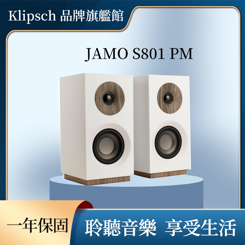 Jamo S801PM 兩聲道主動式喇叭