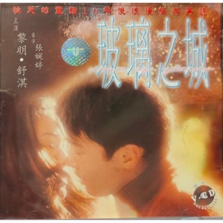 香港電影-VCD-玻璃之城-黎明 舒淇