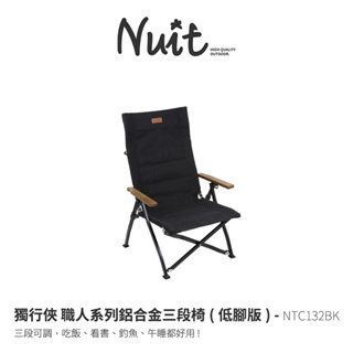 【努特NUIT】 NTC132BK 獨行俠 低腳版 職人系列鋁合金三段摺收椅 黑色 段數椅 木扶手 露營椅 努特椅