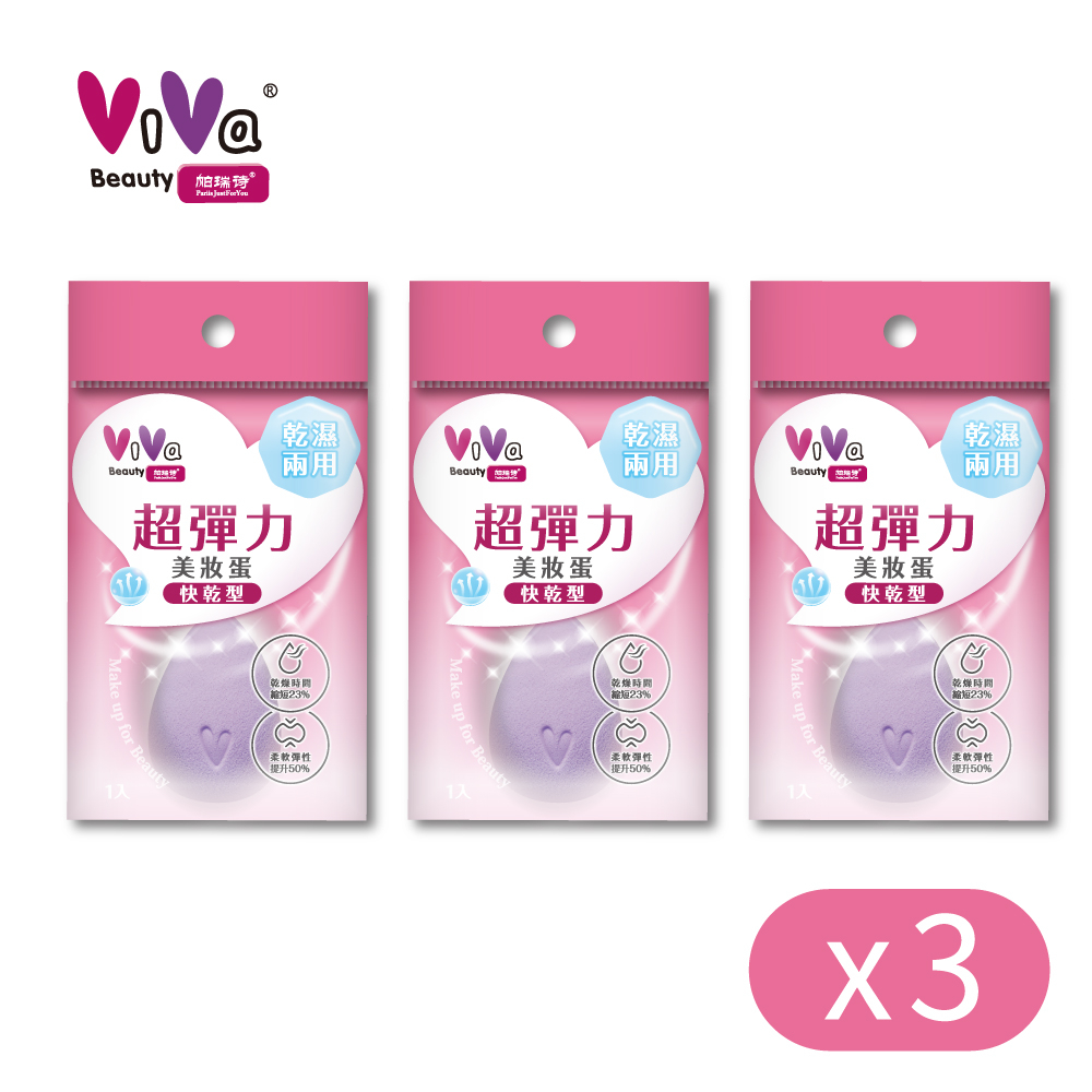 ViVa 超彈力美妝蛋(快乾型) 3入組【NEW】 (粉撲.海綿)