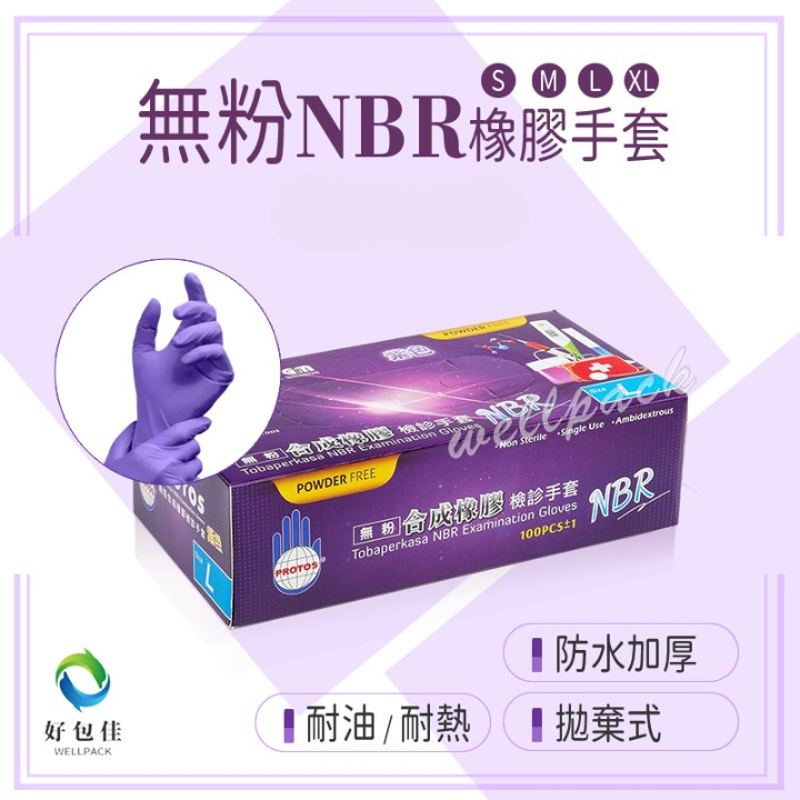【好包佳】限時價！多倍 NBR手套 橡膠手套 紫色手套 NBR 無粉 矽膠手套 餐飲手套 醫療手套 防油手套 SGS認證