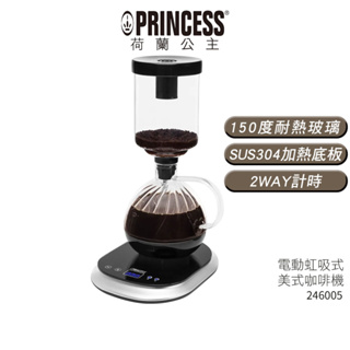 【PRINCESS 荷蘭公主】 電動虹吸式咖啡機 246005【蝦幣5%回饋】