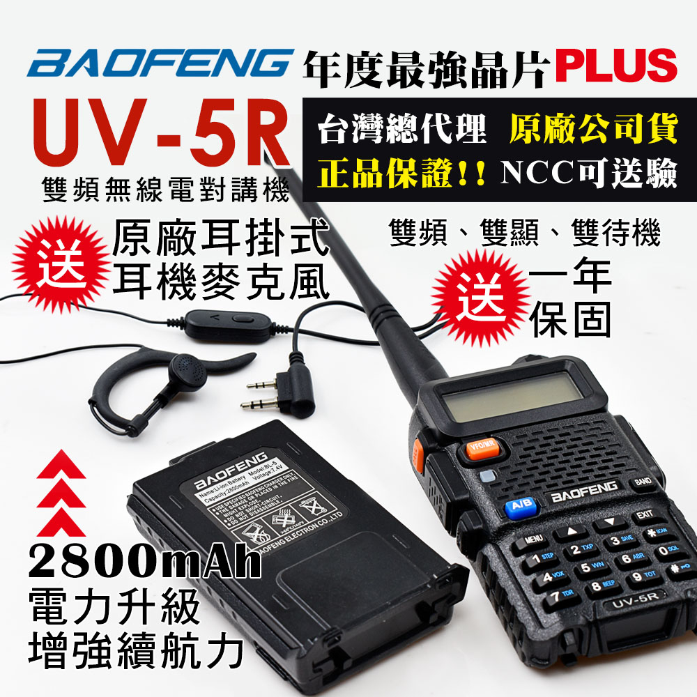 【無線-好市多】 台灣出貨 寶鋒UV-5R 電池升級2800mAh 雙頻無線電對講機 業餘無線電 旅遊 車隊 露營