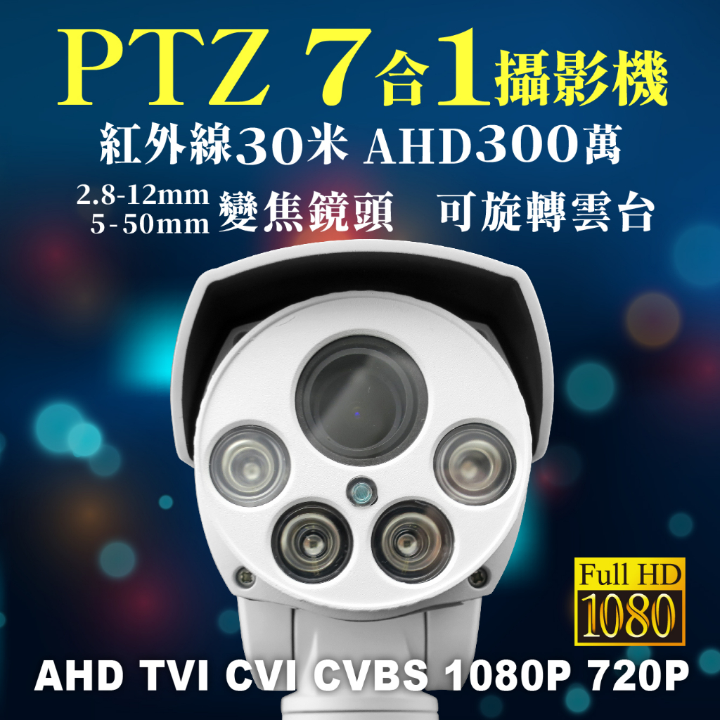 全方位科技-本月促銷1080P紅外線 監視器 AHD UTC自動對焦PTZ 迴轉台鏡頭DVR台灣製造 送DVE變壓器支架