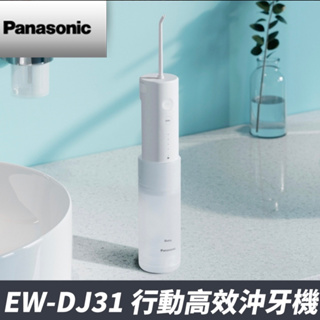 Panasonic 國際牌 DJ31 沖牙器 沖牙機 舌苔清潔 洗牙器 洗牙機 可伸縮 牙套清潔 原廠保固 公司貨