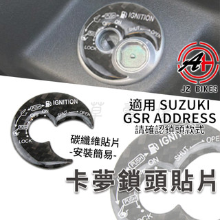 JZ 傑能｜SUI 碳纖維 鎖頭貼 鎖頭貼片 鎖頭蓋 貼片 鎖頭蓋飾片 適用 鐵拳 V125 SUI MUSIC GSR