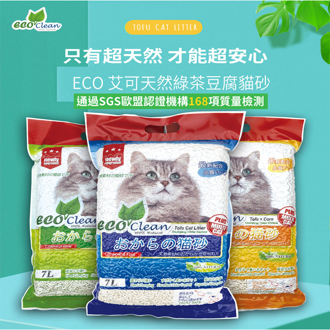 『六包組』EcoClean艾可 豆腐貓砂/天然環保貓砂 原味/綠茶/玉米/活性碳 7L