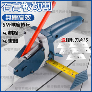 多功能石膏板切割器 劃線畫圓工具定位器 手動切割工具 裁剪板器工具多功能切割神器 切割裁板器石膏板