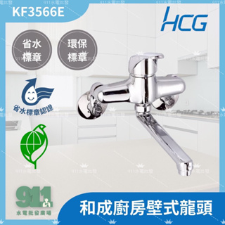 『911水電批發』附發票 HCG 和成KF3566E 廚房龍頭 壁式龍頭 省水龍頭 原廠全配3566