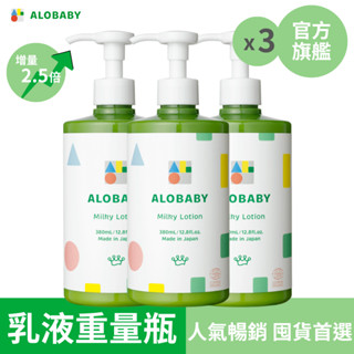 ALOBABY 寶寶牛奶潤膚乳液 (重量瓶) [3入組]