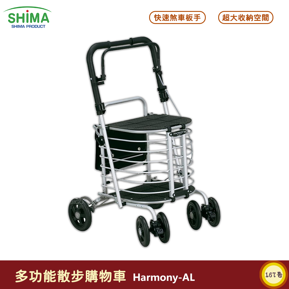 日本【SHIMA】Harmony-AL多功能散步購物車 銀髮族推車 老人推車 買菜車 折疊推車 助行車 手推車