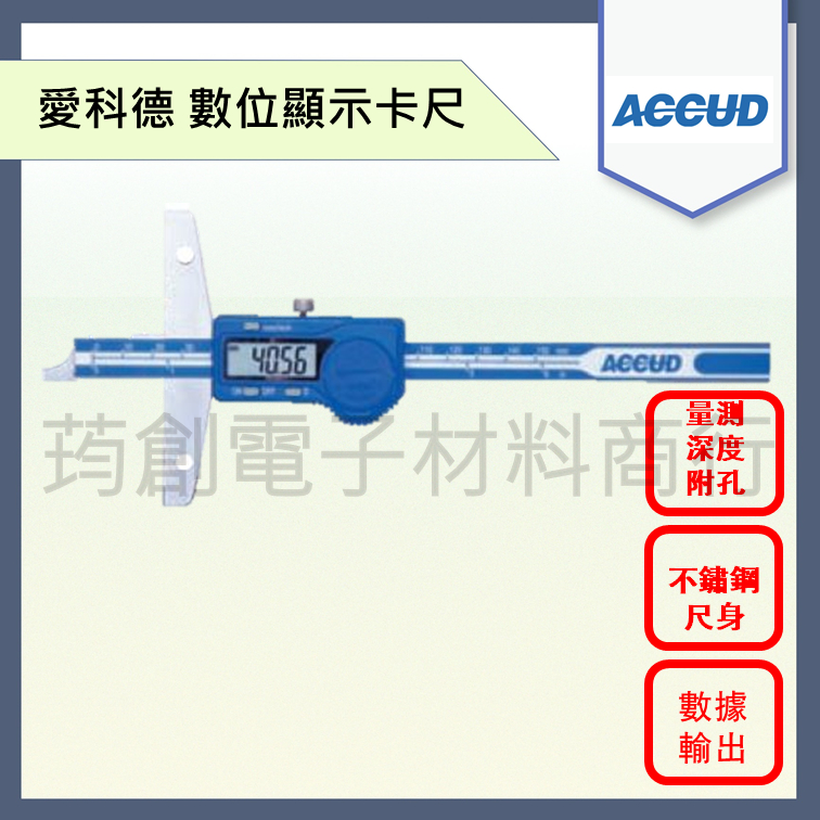 ║發票及保卡║ ACCUD 電子游標卡尺 191-11系列 遊標卡尺 量測深度及附孔 愛科德 Mitutoyo 三豐