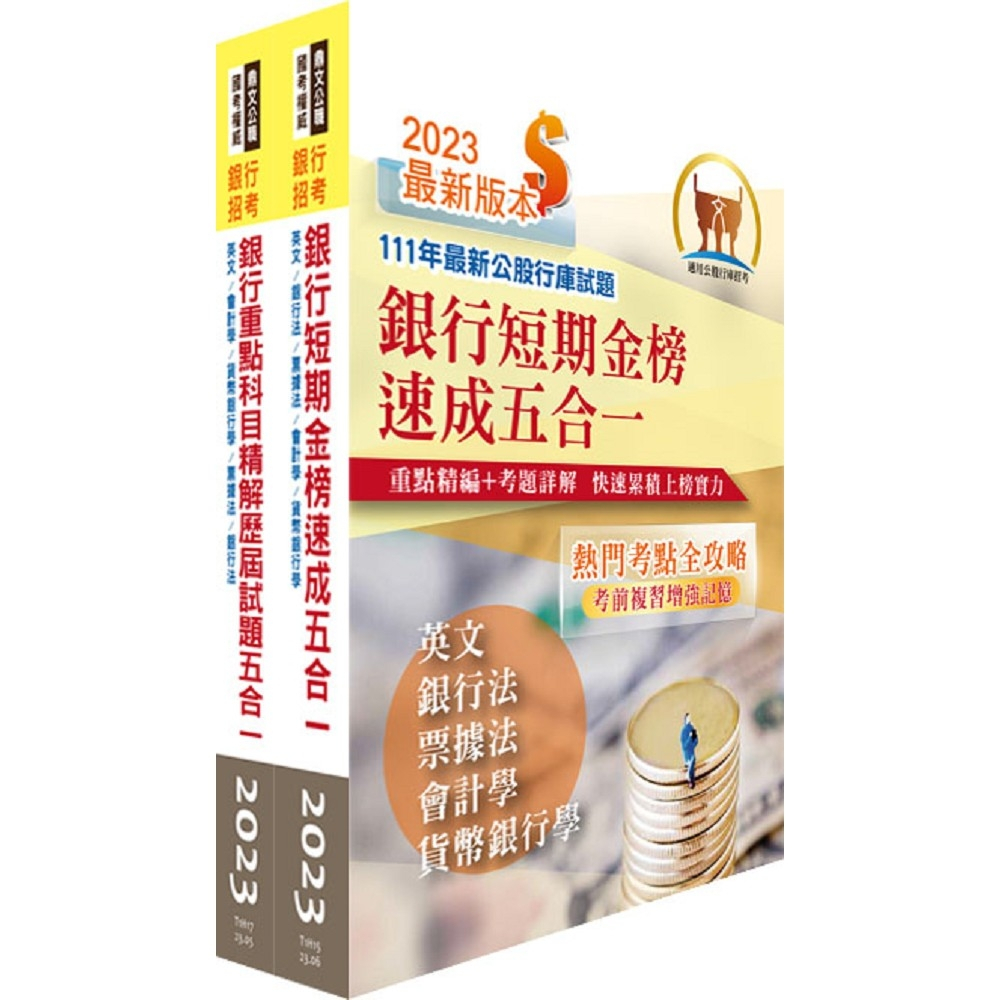 【鼎文。書籍】2023銀行招考五合一(英文+銀行法+票據法+會計學+貨幣銀行學)【速成+題庫】套書 - 2H256 鼎文公職官方賣場