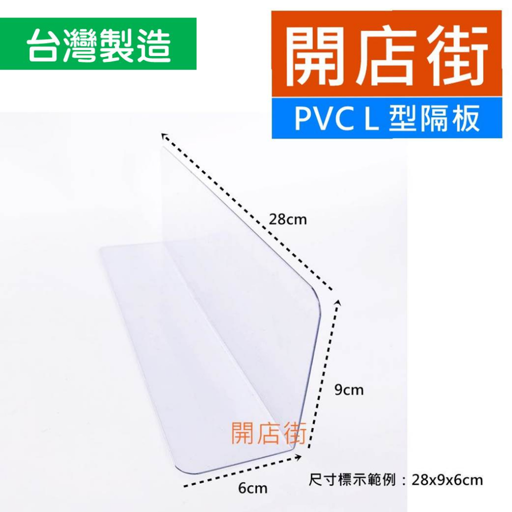 開店街》NEW PVCL型隔板 厚0.77mm 商品隔板 檔板 透明板 L板 活動式隔板 分隔板片 檔板 分類版 阻隔板