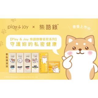 PLAY&JOY X 柴語錄 潤滑液 50ml 櫻花 小蒼蘭 綠茶茉莉 馬卡熱感 三合一乾爽防護噴粉