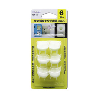 【Double Sun朝日】AD-6N螢光插座安全防塵蓋附拉環(6入)