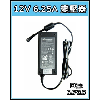 [買酷小鋪] 12V 6.25A 變壓器 充電器 監控主機充電器