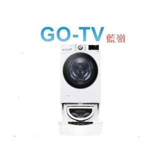 [GO-TV] LG 18+2.5KG 雙能洗衣機 (WD-S18VW+WT-D250HW) 全區配送