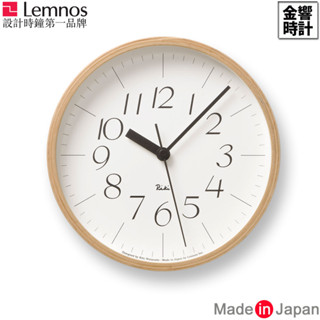 {金響時計}現貨,Lemnos Riki Lightness S,公司貨,RIKI CLOCK,渡辺力氏,時尚掛鐘,時鐘