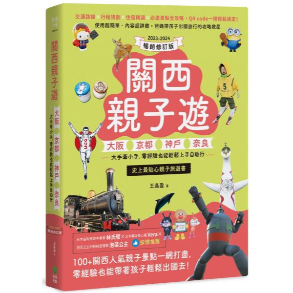 全新書 / 關西親子遊：大阪、京都、神戶、奈良，大手牽小手，零經驗也能輕鬆上手自助行【2023-2024暢銷修訂版】