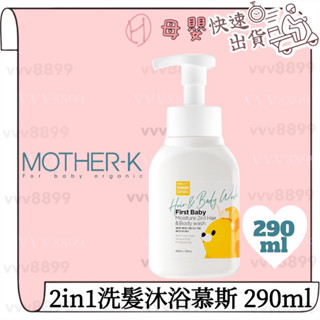 ∥ℋ母嬰∥現貨☑︎ 韓國 MOTHER-k First 2in1洗髮沐浴慕斯 290ml 洗髮 沐浴 寶寶沐浴 洗髮精