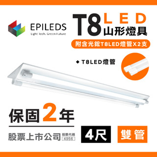 【保固兩年】光鋐科技 T8燈座 山型燈具 T8 LED 山形燈 天花板燈 T8燈座 燈管 4呎 日光燈管 LED燈管