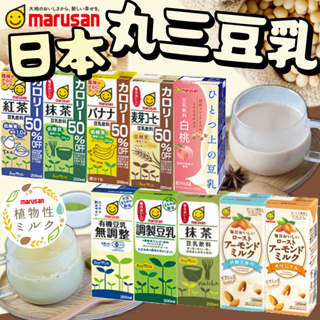 《marusan》丸三 豆乳｜無調整 低卡 減糖 抹茶 紅茶 豆奶 麥芽 杏仁奶｜日本 有機 豆漿 飲料｜大掌櫃團購