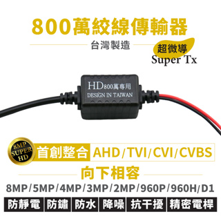 全方位科技-最新台灣製最便宜 攝影機 絞線傳輸器BNC/RF支援8MP/5MP/4MP/1080P/720P/D1監視器