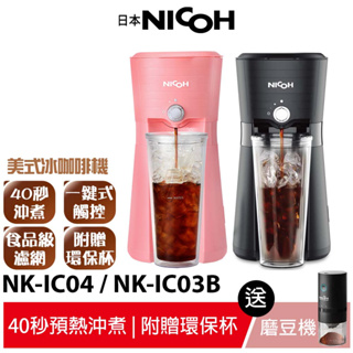 【送磨豆機】【日本 NICOH】美式冰咖啡機 NK-IC03B 黑 / NK-IC04 粉