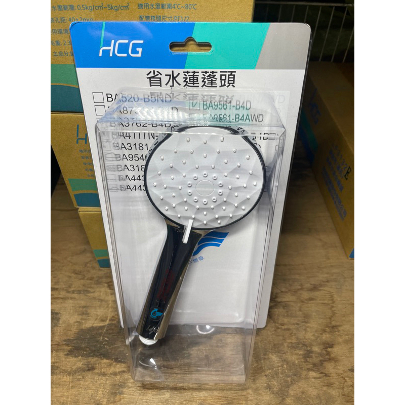 [免運促銷優惠價］HCG 可調整出水變化 蓮蓬頭 握把 和成 BA9561-B4D  蓮蓬頭 4段式 按摩把手