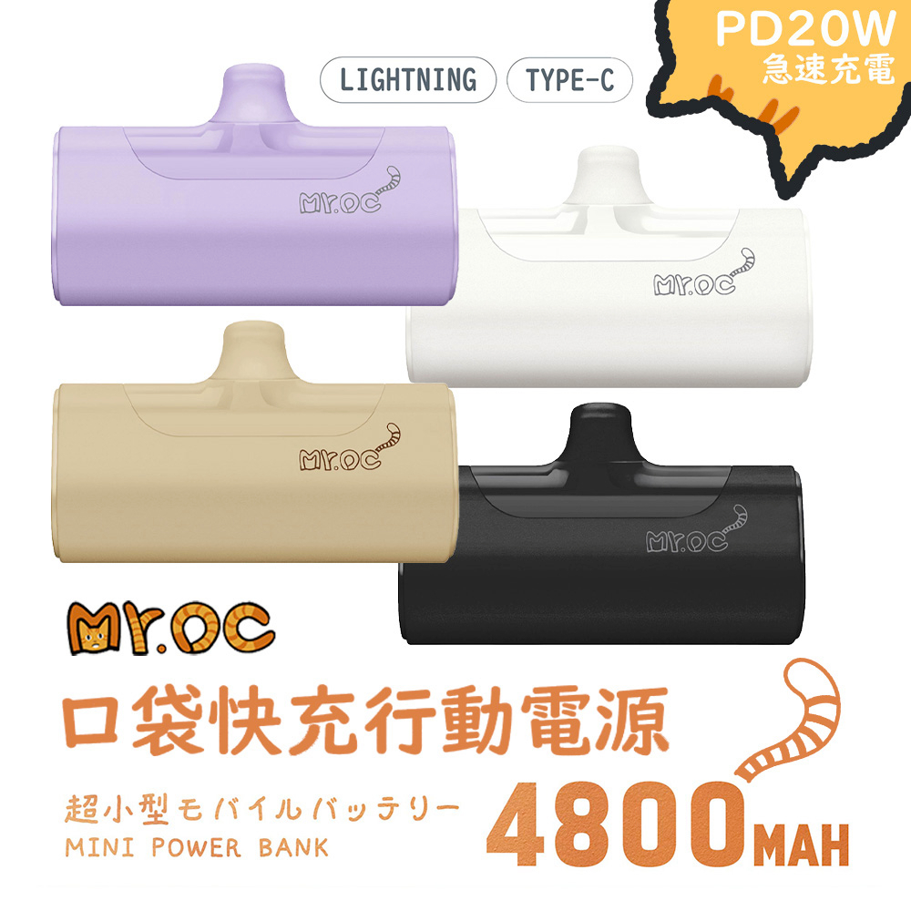 Mr.OC 橘貓先生 20W PD口袋快充 4800mAh 蘋果/安卓版 直插式行動電源  iPhone15 口袋行充