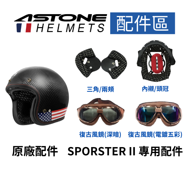 【ASTONE】SPORSTERII 386 SPOR 復古帽 專用配件復古帽 三角 兩頰 內襯 復古風鏡 馬丁鏡