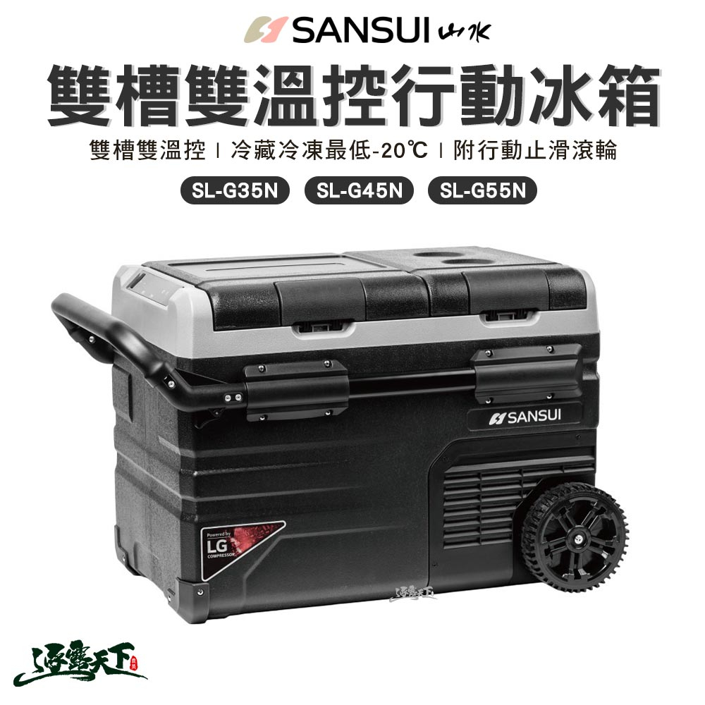 SANSUI 山水 雙槽雙溫控行動冰箱 SL-G35 SL-G45N SL-G55N 露營 行動冰箱 露營冰箱