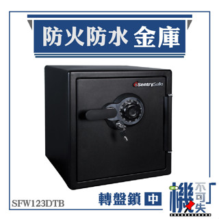 美國SentrySafe 機械式金庫-中 防水防火 密碼鎖 SFW123DTB 金庫 保險箱 保險櫃 居安防護 安全保險