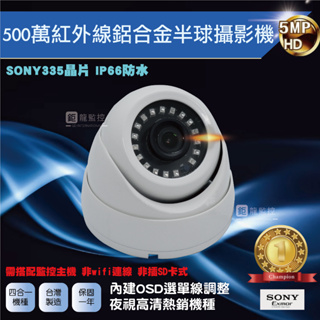 鉅龍 SONY 335晶片 500萬 AHD 紅外線鋁合金半球攝影機 監控鏡頭 監視器 夜視攝影機 一年保固