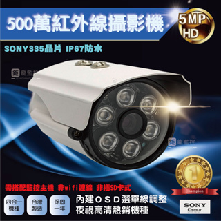 SONY 335晶片 500萬 紅外線 攝影機 AHD 攝影機 60米夜視 戶外防水 保固一年 附發票