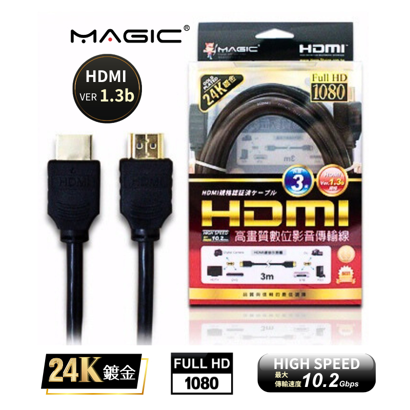 MAGIC HDMI高畫質數位影音傳輸線 1080P 24K鍍金接頭 1.8米 3米 台灣現貨