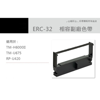 ╭☆超印☆╮☆《含稅》EPSON ERC-32 / ERC32 相容色帶 二聯式發票/收據 收銀機色帶 紫色