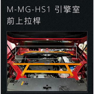 大桃園(實體店面)拉桿 扭力桿 結構桿SUMMIT MG HS PHEV 2022~