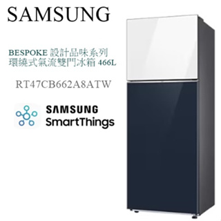【樂昂客】(含發票送標準安裝) SAMSUNG RT47CB662A8ATW 466公升雙門冰箱 BESPOKE 設計感