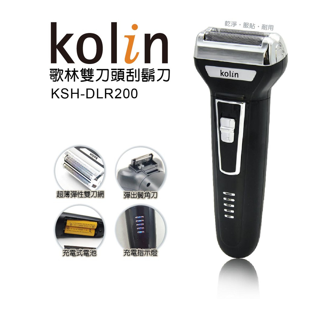 歌林雙刀頭USB充電式水洗電鬍刀 刮鬍刀(KSH-DLR200)